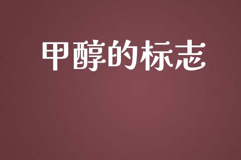 甲醇的标志 (https://huagong.lansai.wang/) 甲醇 第1张