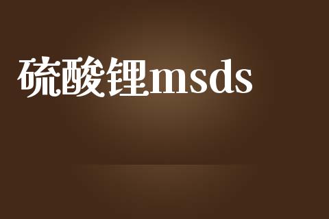 硫酸锂msds (https://huagong.lansai.wang/) msds 第1张