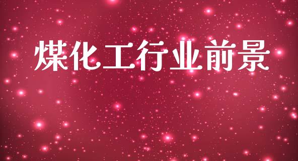 煤化工行业前景 (https://huagong.lansai.wang/) 化工行情 第1张
