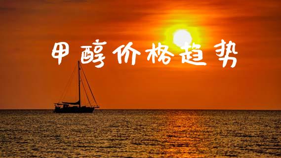 甲醇价格趋势 甲醇 第1张-化工行情,甲基化工,甲醇msds-起点化工网 甲醇价格趋势 (https://huagong.lansai.wang/) 甲醇 第1张