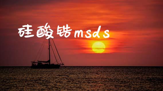 硅酸锆msds (https://huagong.lansai.wang/) msds 第1张