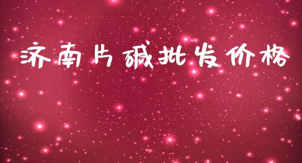 济南片碱批发价格 (https://huagong.lansai.wang/) 化工价格 第1张