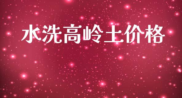 水洗高岭土价格 (https://huagong.lansai.wang/) 化工价格 第1张