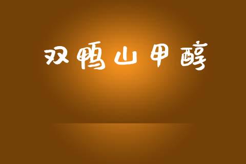 双鸭山甲醇 甲醇 第1张-化工行情,甲基化工,甲醇msds-起点化工网 双鸭山甲醇 (https://huagong.lansai.wang/) 甲醇 第1张