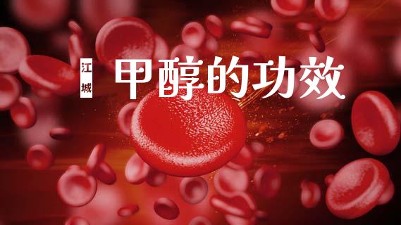 苯甲醇的功效 (https://huagong.lansai.wang/) 甲醇 第1张