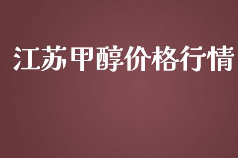 江苏甲醇价格行情 (https://huagong.lansai.wang/) 甲醇 第1张