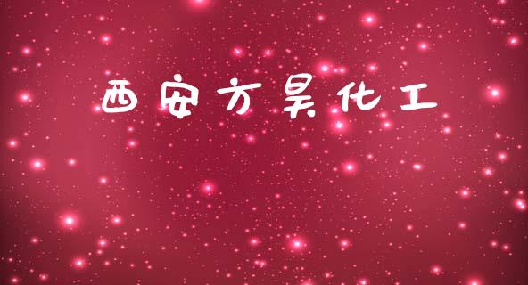 西安方昊化工 化工行情 第1张-化工行情,甲基化工,甲醇msds-起点化工网 西安方昊化工 (https://huagong.lansai.wang/) 化工行情 第1张