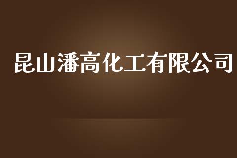 昆山潘高化工有限公司 (https://huagong.lansai.wang/) 化工行情 第1张