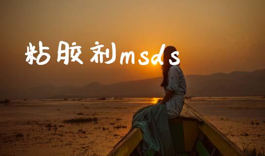 粘胶剂msds (https://huagong.lansai.wang/) msds 第1张