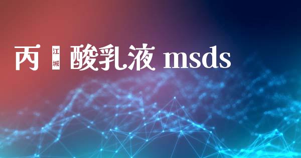 丙烯酸乳液 msds (https://huagong.lansai.wang/) msds 第1张