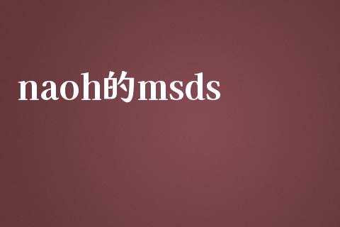 naoh的msds msds 第1张-化工行情,甲基化工,甲醇msds-起点化工网 naoh的msds (https://huagong.lansai.wang/) msds 第1张