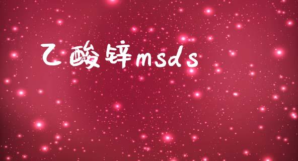 乙酸锌msds (https://huagong.lansai.wang/) msds 第1张