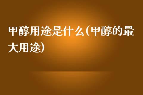 甲醇用途是什么(甲醇的最大用途) (https://huagong.lansai.wang/) 甲醇 第1张