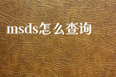 msds怎么查询 (https://huagong.lansai.wang/) msds 第1张