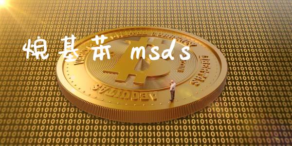 烷基苯 msds (https://huagong.lansai.wang/) msds 第1张