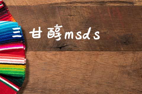 三甘醇msds (https://huagong.lansai.wang/) msds 第1张