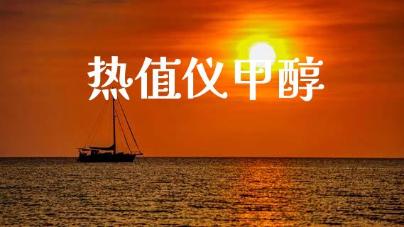 热值仪甲醇 甲醇 第1张-化工行情,甲基化工,甲醇msds-起点化工网 热值仪甲醇 (https://huagong.lansai.wang/) 甲醇 第1张