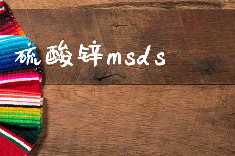 硫酸锌msds (https://huagong.lansai.wang/) msds 第1张