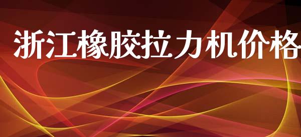 浙江橡胶拉力机价格 (https://huagong.lansai.wang/) 化工价格 第1张