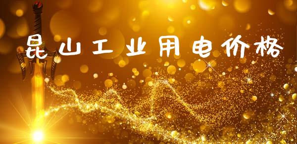 昆山工业用电价格 化工价格 第1张-化工行情,甲基化工,甲醇msds-起点化工网 昆山工业用电价格 (https://huagong.lansai.wang/) 化工价格 第1张