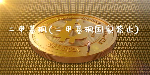 二甲基砜(二甲基砜国家禁止) (https://huagong.lansai.wang/) 甲基化工 第1张