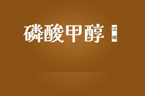 磷酸甲醇酯 (https://huagong.lansai.wang/) 甲醇 第1张