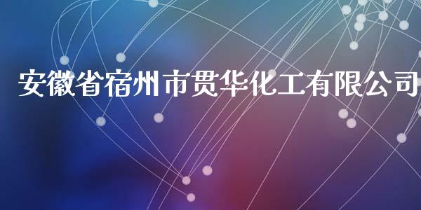 安徽省宿州市贯华化工有限公司 (https://huagong.lansai.wang/) 化工行情 第1张