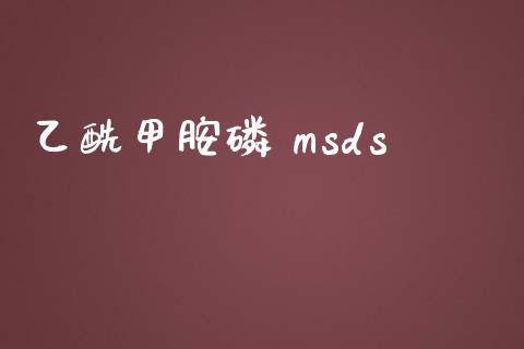 乙酰甲胺磷 msds (https://huagong.lansai.wang/) msds 第1张