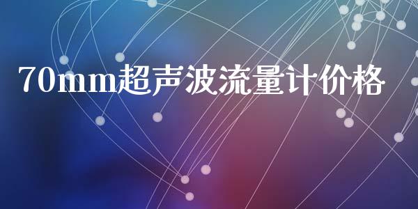 70mm超声波流量计价格 (https://huagong.lansai.wang/) 化工价格 第1张