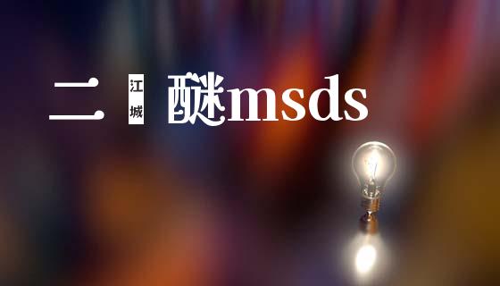 二苯醚msds (https://huagong.lansai.wang/) msds 第1张