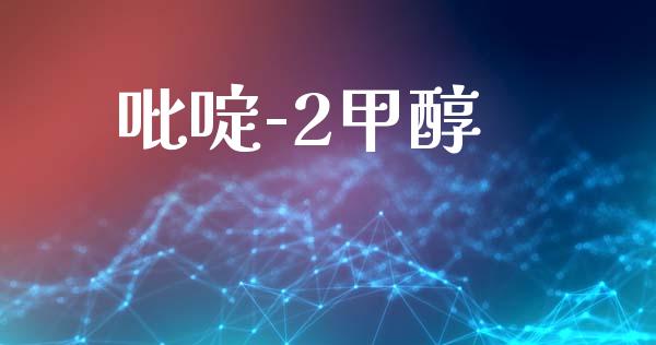 吡啶-2甲醇 (https://huagong.lansai.wang/) 甲醇 第1张