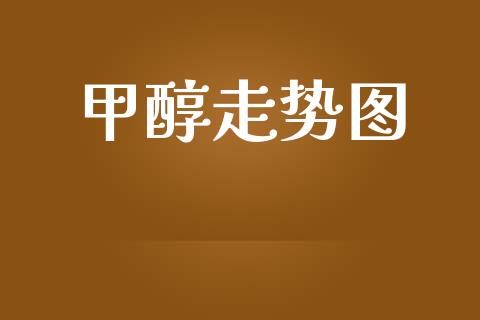 甲醇走势图 (https://huagong.lansai.wang/) 甲醇 第1张