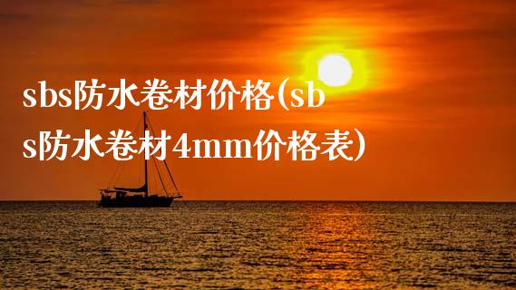 sbs防水卷材价格(sbs防水卷材4mm价格表) (https://huagong.lansai.wang/) 化工价格 第1张