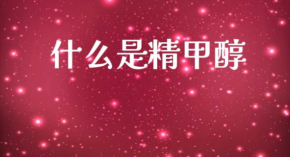 什么是精甲醇 (https://huagong.lansai.wang/) 甲醇 第1张