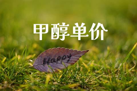 甲醇单价 甲醇 第1张-化工行情,甲基化工,甲醇msds-起点化工网 甲醇单价 (https://huagong.lansai.wang/) 甲醇 第1张