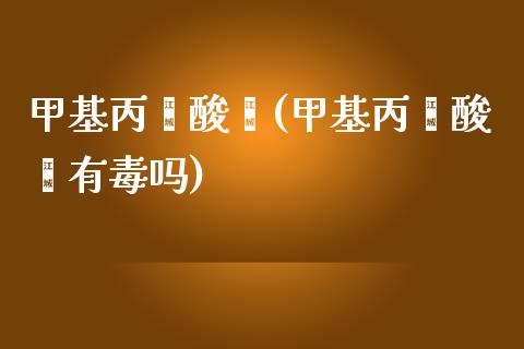 甲基丙烯酸酐(甲基丙烯酸酐有毒吗) (https://huagong.lansai.wang/) 甲基化工 第1张