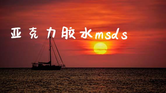 亚克力胶水msds (https://huagong.lansai.wang/) msds 第1张