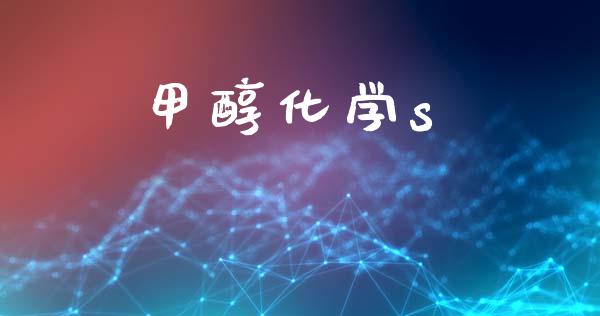 甲醇化学s (https://huagong.lansai.wang/) 甲醇 第1张