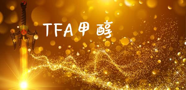 TFA甲醇 (https://huagong.lansai.wang/) 甲醇 第1张