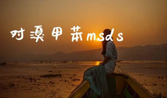 对溴甲苯msds (https://huagong.lansai.wang/) msds 第1张