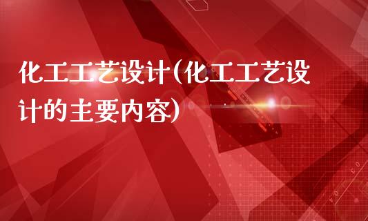 化工工艺设计(化工工艺设计的主要内容) (https://huagong.lansai.wang/) 化工行情 第1张