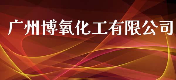 广州博氧化工有限公司 (https://huagong.lansai.wang/) 化工行情 第1张