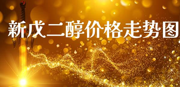 新戊二醇价格走势图 (https://huagong.lansai.wang/) 化工价格 第1张