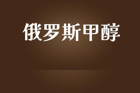 俄罗斯甲醇 (https://huagong.lansai.wang/) 甲醇 第1张