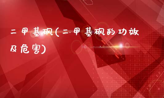 二甲基砜(二甲基砜的功效及危害) (https://huagong.lansai.wang/) 甲基化工 第1张