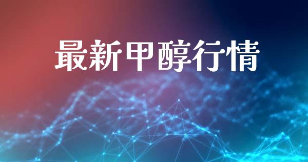 最新甲醇行情 (https://huagong.lansai.wang/) 甲醇 第1张