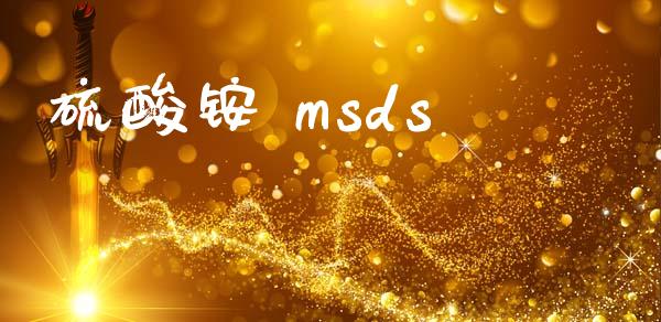 硫酸铵 msds (https://huagong.lansai.wang/) msds 第1张