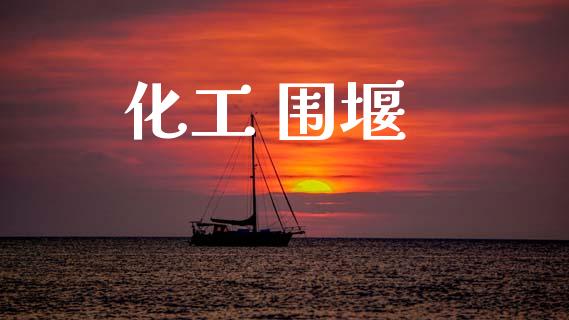 化工 围堰 (https://huagong.lansai.wang/) 化工行情 第1张
