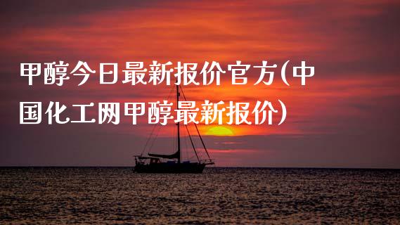 甲醇今日最新报价官方(中国化工网甲醇最新报价) (https://huagong.lansai.wang/) 甲醇 第1张
