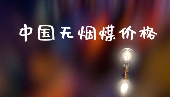 中国无烟煤价格 (https://huagong.lansai.wang/) 化工价格 第1张